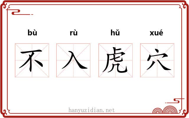 不入虎穴 不入虎穴