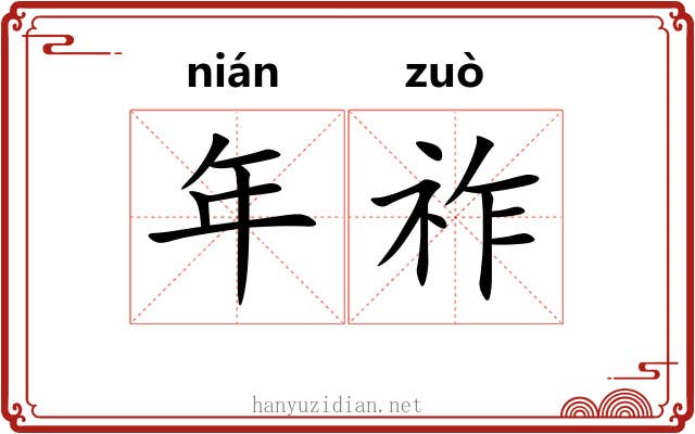 年祚 年祚