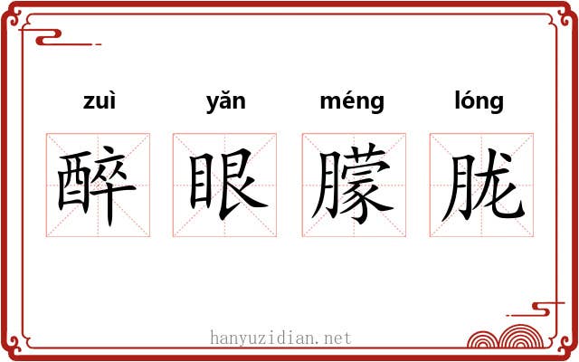 醉眼朦胧