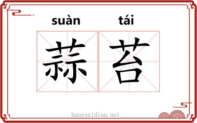 蒜苔