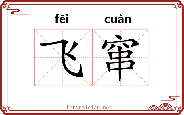 飞窜
