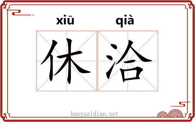 休洽
