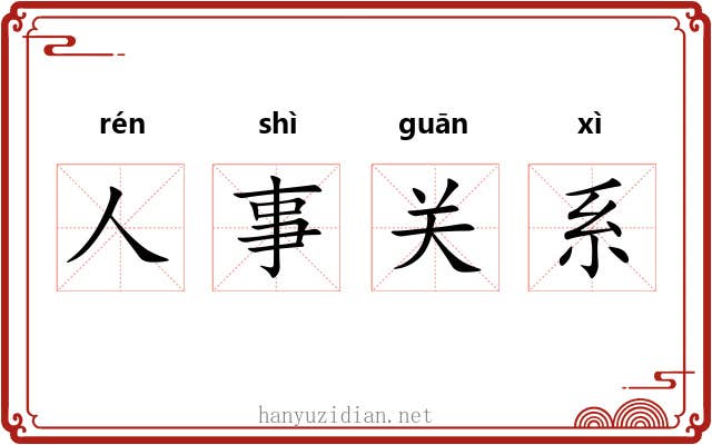 人事关系