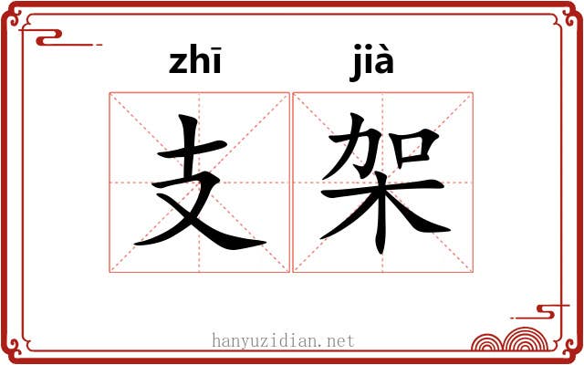 支架 支架