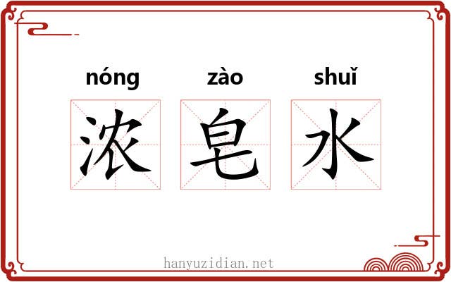 浓皂水 浓皂水