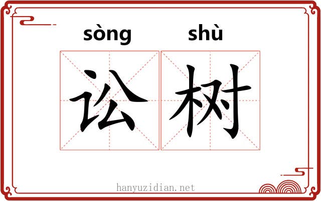 讼树