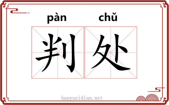 判处 判处