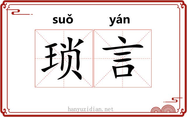 琐言 琐言