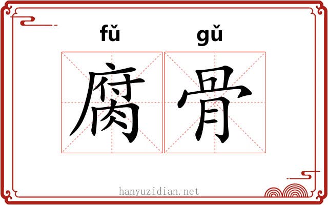 腐骨 腐骨