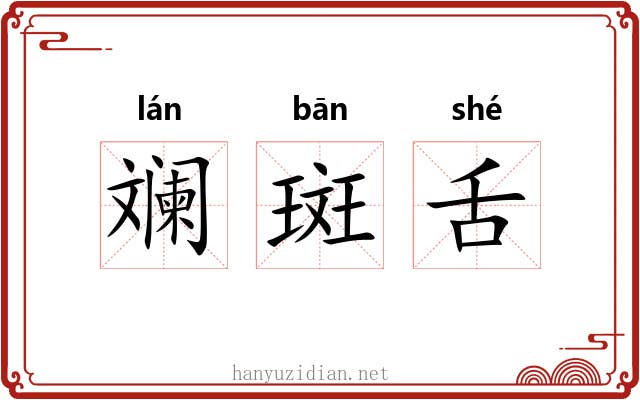 斓斑舌 斓斑舌