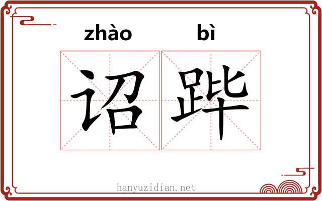 诏跸