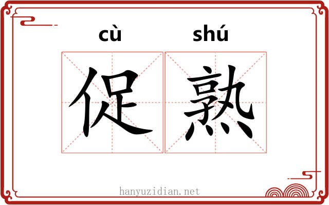 促熟