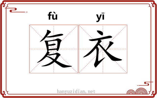 复衣