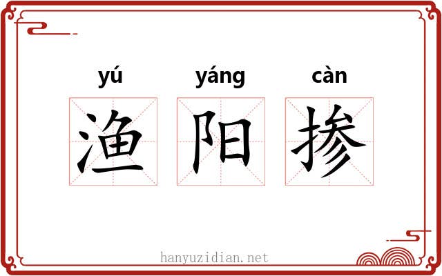 渔阳掺 渔阳掺