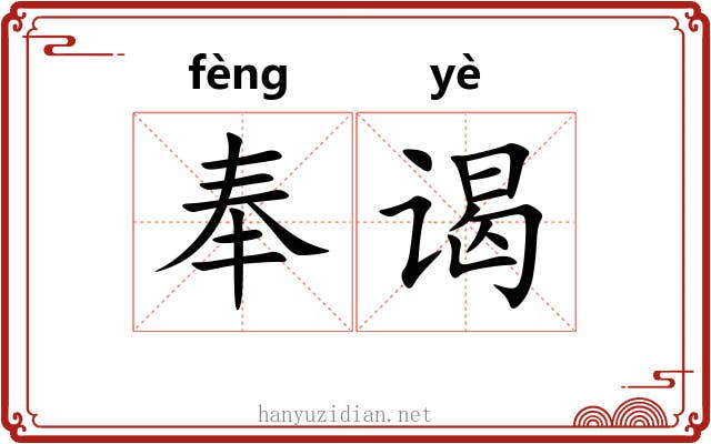 奉谒