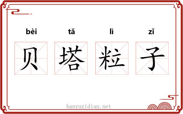 贝塔粒子 贝塔粒子