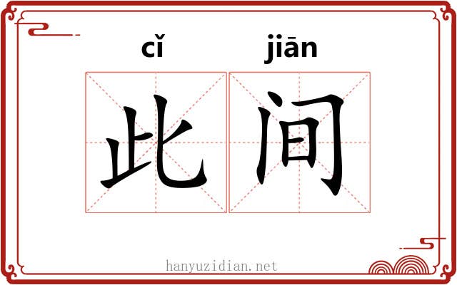 此间 此间