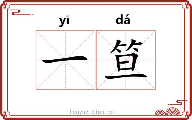一笪