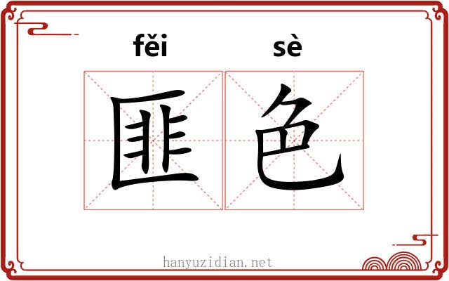匪色