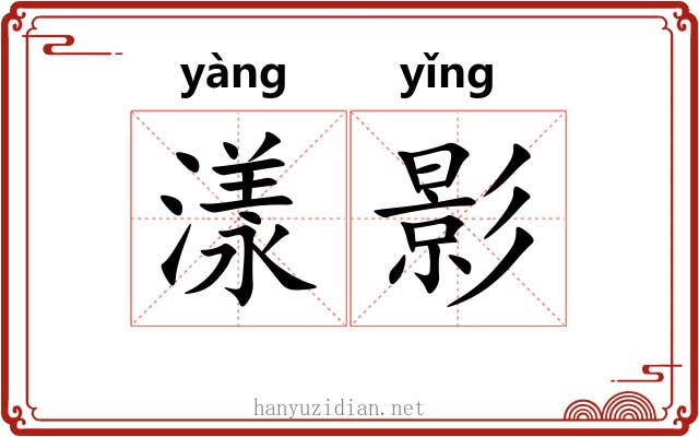 漾影