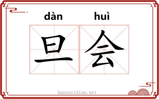 旦会 旦会
