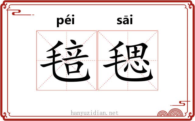 毰毸