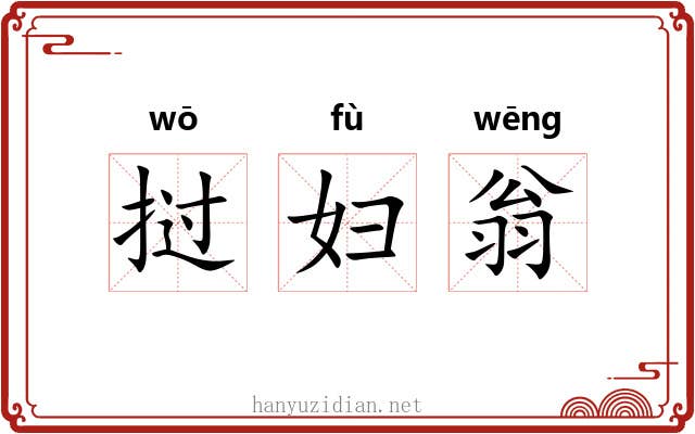 挝妇翁 挝妇翁