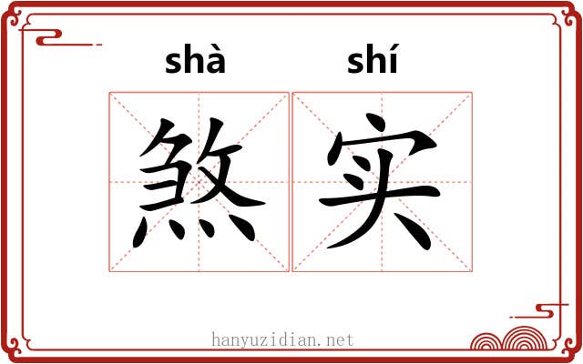 煞实