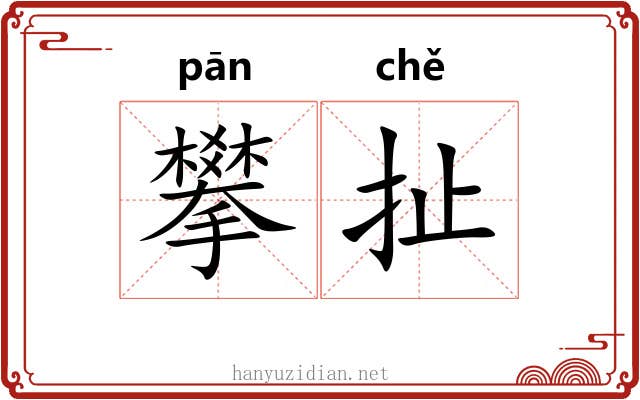 攀扯