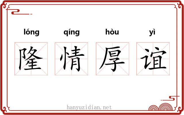 隆情厚谊