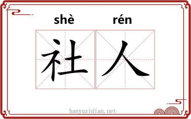 社人
