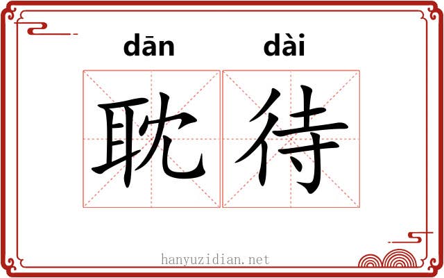 耽待