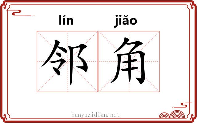 邻角