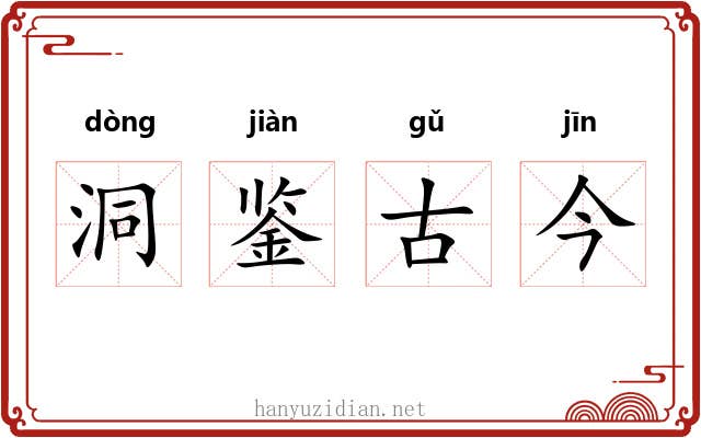 洞鉴古今 洞鉴古今