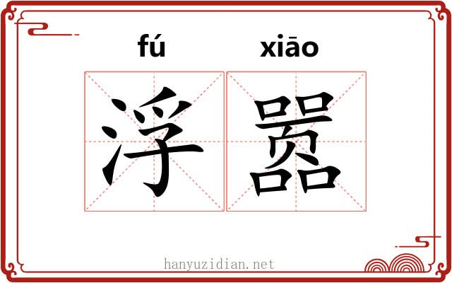 浮嚣