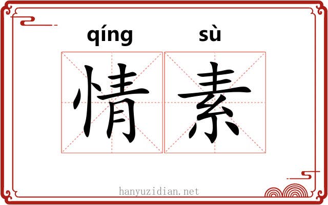 情素 情素