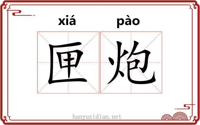 匣炮
