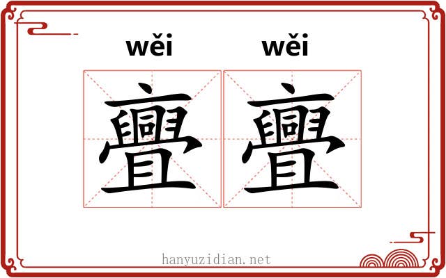 亹亹 亹亹