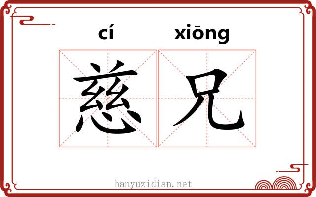 慈兄