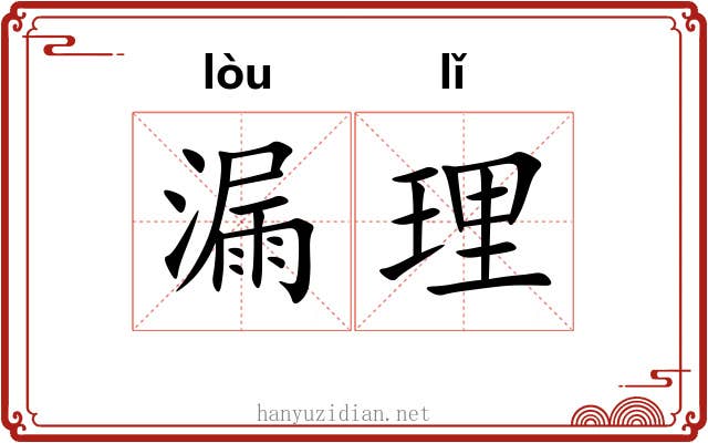 漏理 漏理