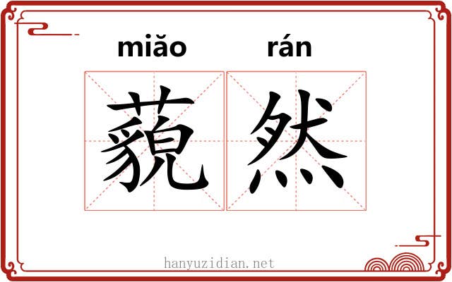 藐然