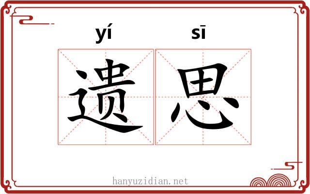 遗思
