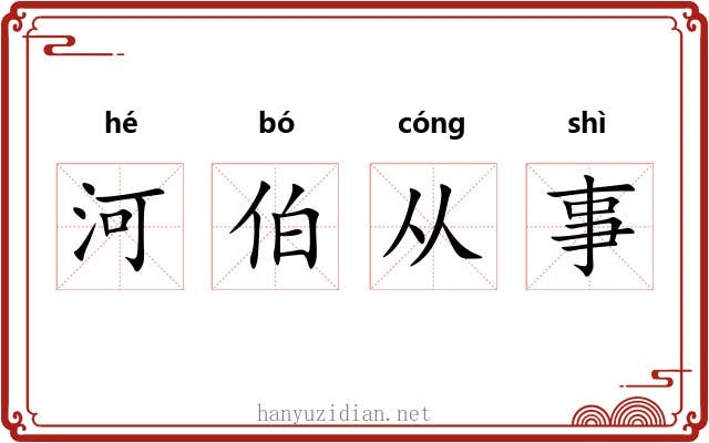 河伯从事 河伯从事