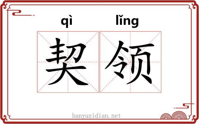 契领 契领