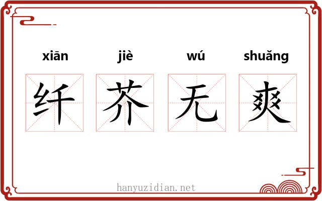 纤芥无爽 纤芥无爽