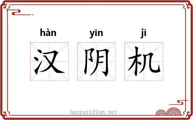汉阴机