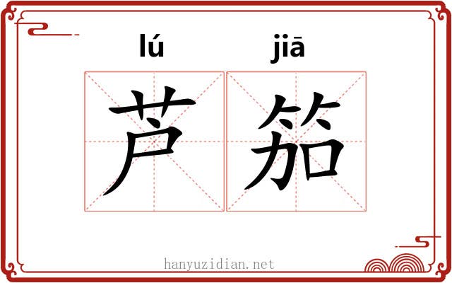芦笳