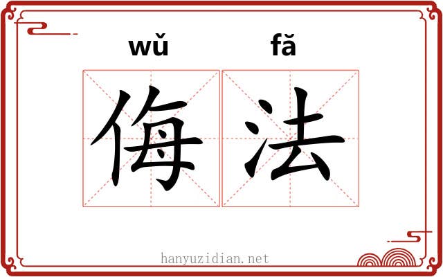 侮法 侮法
