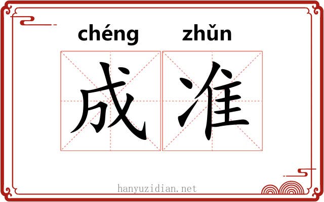 成准