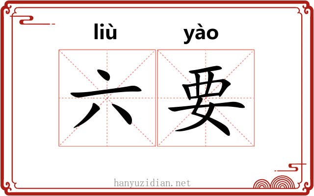 六要 六要